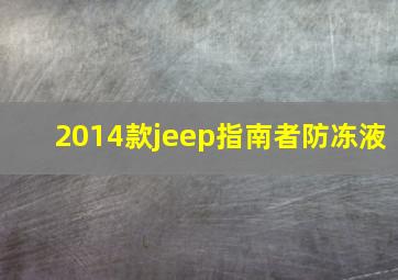 2014款jeep指南者防冻液