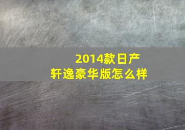 2014款日产轩逸豪华版怎么样