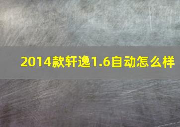 2014款轩逸1.6自动怎么样