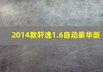 2014款轩逸1.6自动豪华版