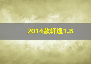 2014款轩逸1.8