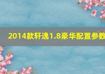 2014款轩逸1.8豪华配置参数