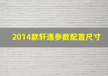 2014款轩逸参数配置尺寸