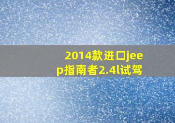 2014款进口jeep指南者2.4l试驾