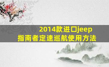 2014款进口jeep指南者定速巡航使用方法