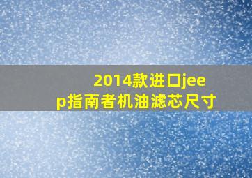 2014款进口jeep指南者机油滤芯尺寸