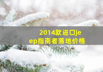 2014款进口jeep指南者落地价格