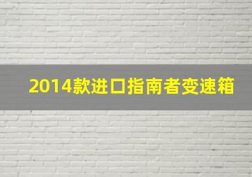 2014款进口指南者变速箱