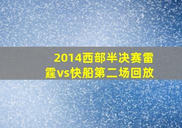 2014西部半决赛雷霆vs快船第二场回放