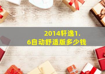 2014轩逸1.6自动舒适版多少钱