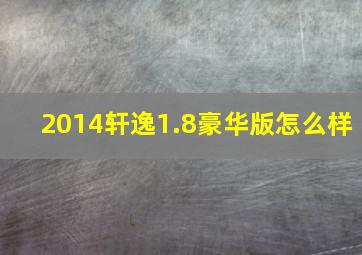 2014轩逸1.8豪华版怎么样