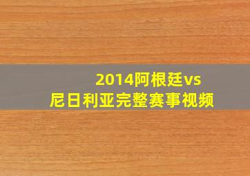 2014阿根廷vs尼日利亚完整赛事视频