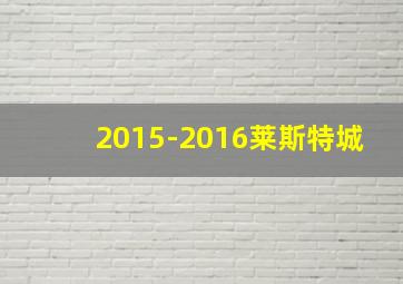 2015-2016莱斯特城