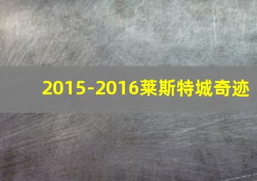 2015-2016莱斯特城奇迹