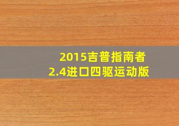 2015吉普指南者2.4进口四驱运动版