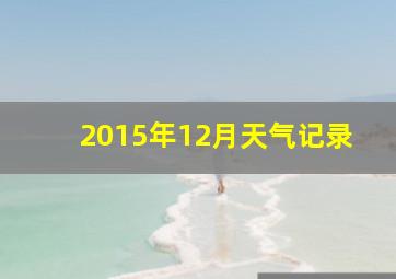 2015年12月天气记录