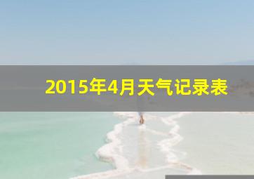 2015年4月天气记录表