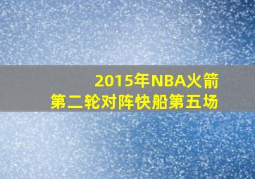 2015年NBA火箭第二轮对阵快船第五场