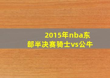 2015年nba东部半决赛骑士vs公牛