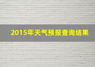 2015年天气预报查询结果