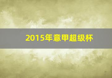 2015年意甲超级杯