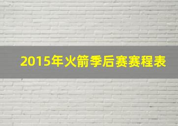 2015年火箭季后赛赛程表