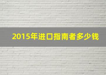 2015年进口指南者多少钱