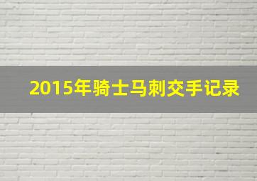 2015年骑士马刺交手记录