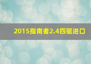 2015指南者2.4四驱进口