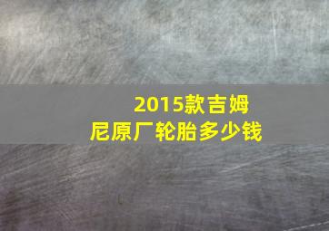 2015款吉姆尼原厂轮胎多少钱