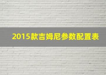 2015款吉姆尼参数配置表