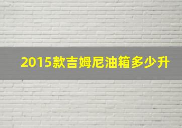 2015款吉姆尼油箱多少升