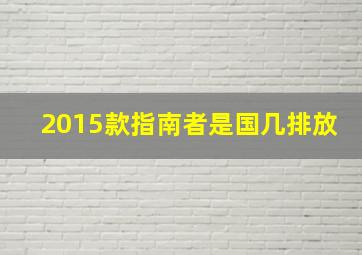 2015款指南者是国几排放