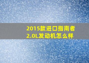 2015款进口指南者2.0L发动机怎么样