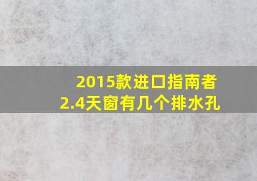 2015款进口指南者2.4天窗有几个排水孔