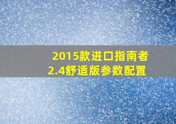 2015款进口指南者2.4舒适版参数配置