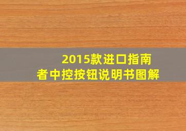 2015款进口指南者中控按钮说明书图解