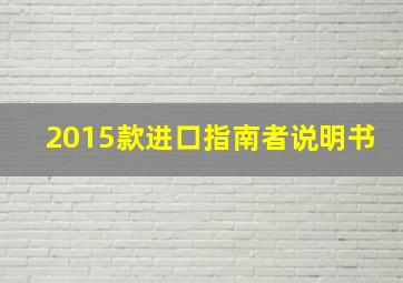 2015款进口指南者说明书