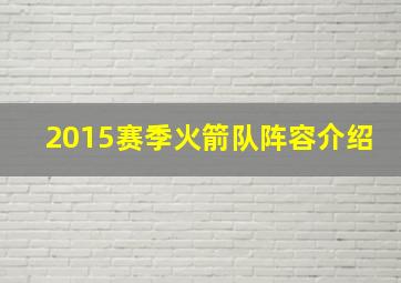 2015赛季火箭队阵容介绍