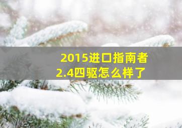 2015进口指南者2.4四驱怎么样了