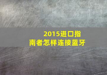 2015进口指南者怎样连接蓝牙