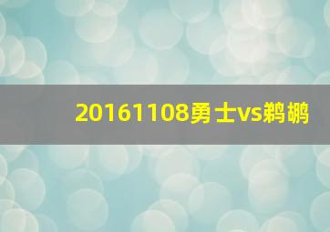 20161108勇士vs鹈鹕