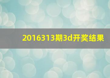 2016313期3d开奖结果