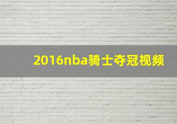 2016nba骑士夺冠视频