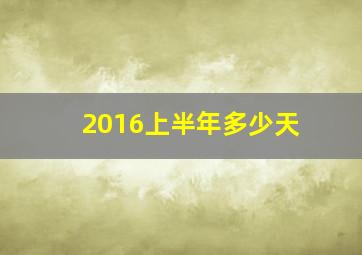 2016上半年多少天