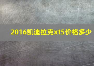 2016凯迪拉克xt5价格多少