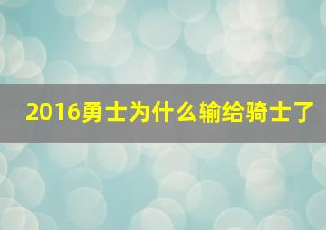 2016勇士为什么输给骑士了