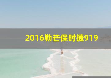 2016勒芒保时捷919