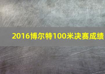 2016博尔特100米决赛成绩