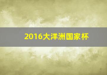 2016大洋洲国家杯